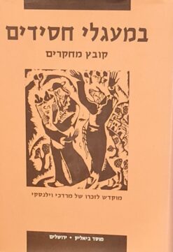 במעגלי חסידים - קובץ מחקרים / עמנואל אטקס