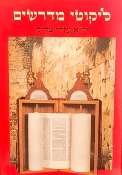 ליקוטי מדרשים / יחיא עזרי צדוק