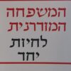 המשפחה המודרנית: לחיות יחד / וירג'יניה סאטיר