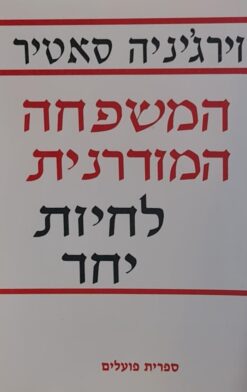 המשפחה המודרנית: לחיות יחד / וירג'יניה סאטיר