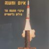 טילים בליסטיים איום ומענה - עיקרי ההגנה נגד טילים / אריה סתיו