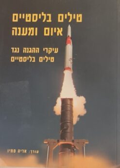 טילים בליסטיים איום ומענה - עיקרי ההגנה נגד טילים / אריה סתיו