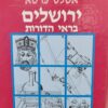 ירושלים בראי הדורות - אטלס כרטא / מאיר בן-דב