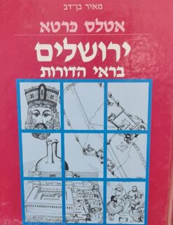 ירושלים בראי הדורות - אטלס כרטא / מאיר בן-דב