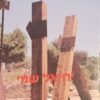 יחיאל שמי - רטרוספקטיבה / מיכאל סגן כהן