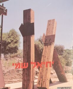 יחיאל שמי - רטרוספקטיבה / מיכאל סגן כהן