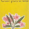 צמחי בר בארץ ישראל