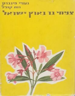 צמחי בר בארץ ישראל