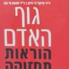 גוף האדם הוראות תחזוקה
