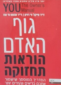 גוף האדם הוראות תחזוקה
