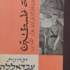 זכרונות עבדאללה אל-תל