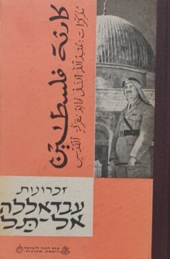 זכרונות עבדאללה אל-תל