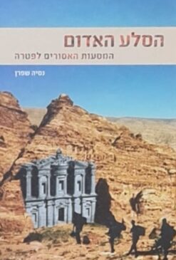 הסלע האדום - המסעות האסורים לפטרה