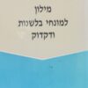 מילון למונחי בלשנות ודקדוק