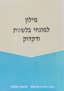 מילון למונחי בלשנות ודקדוק