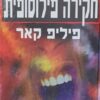 חקירה פילוסופית