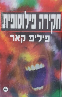 חקירה פילוסופית