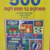 500 משחקים בני חמש דקות