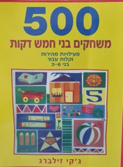500 משחקים בני חמש דקות