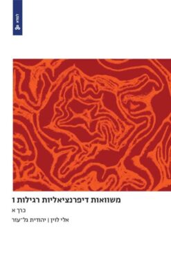 משוואות דיפרנציאליות רגילות 1 כרכים א+ב+ג / יהודית גל-עזר, אלי לוין