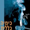 כימיה כללית - כרכים א + ב / פיטר אטקינס לורטה ג'ונס