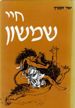 חיי שמשון יאיר זקוביץ יצא לאור ע"י הוצאת מאגנס, בשנת 2001,