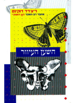 השען העיוור / ריצ'רד דוקינס