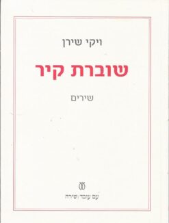 שוברת קיר / ויקי שירן