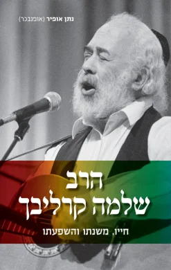 הרב שלמה קרליבך - חייו, משנתו והשפעתו / נתן אופיר