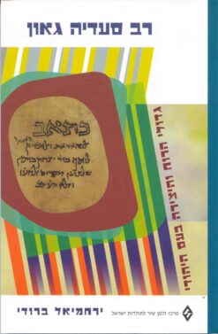 רב סעדיה גאון / ירחמיאל ברודי - גדולי הרוח והיצירה בעם היהודי