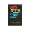 ללא מילים - התרבות הישראלית בראי השפה / עמליה רוזנבלום צבי טריגר
