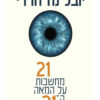 21 מחשבות על המאה ה-21 / יובל נח הררי
