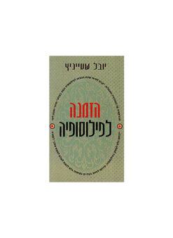 הזמנה לפילוסופיה - כריכה רכה/קשה / יובל שטייניץ