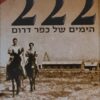 222 הימים של כפר דרום