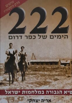 222 הימים של כפר דרום
