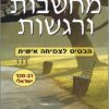 מחשבות ורגשות - הבסיס לצמיחה אישית / ד"ר מתיו מקיי ופטריק פנינג