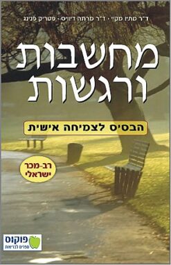 מחשבות ורגשות - הבסיס לצמיחה אישית / ד"ר מתיו מקיי ופטריק פנינג