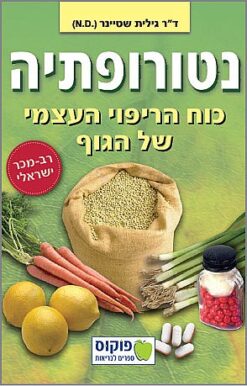 נטורופתיה - כוח הריפוי העצמי של הגוף / ד"ר גילית שטיינר