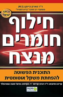 חילוף חומרים מנצח - התוכנית הפשוטה להפחתת משקל אוטומטית / ד"ר מארק היימן