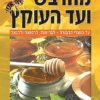 מהדבש ועד העוקץ - על מוצרי הדבורה - לבריאות, לרפואה ולהנאה / פרופ' אבשלום מזרחי