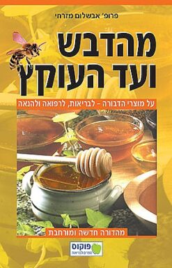 מהדבש ועד העוקץ - על מוצרי הדבורה - לבריאות, לרפואה ולהנאה / פרופ' אבשלום מזרחי