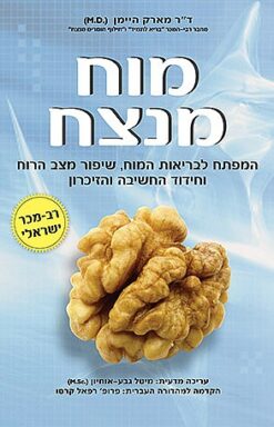 מוח מנצח - המפתח לבריאות המוח, שיפור מצב הרוח וחידוד החשיבה והזיכרון / ד"ר מארק היימן (M.D.) - כחדש !