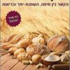 בטן של חיטה - הקשר בין חיטה, השמנת-יתר ובריאות / ויליאם דיוויס