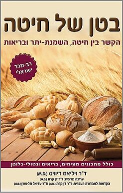 בטן של חיטה - הקשר בין חיטה, השמנת-יתר ובריאות / ויליאם דיוויס