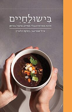 בישולחיים - תזונה מסורתית ככלי מסייע בטיפול בסרטן / אייל שפרינגר ג'סיקה הלפרין (ספר יד שנייה - מצב מצוין!)