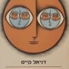 24 הפנים של בילי מיליגן
