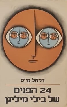 24 הפנים של בילי מיליגן