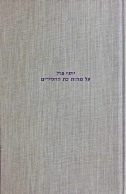 יוסף פרל : על מהות כת החסידים / אברהם רובינשטין