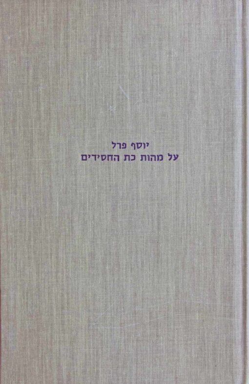 יוסף פרל : על מהות כת החסידים / אברהם רובינשטין