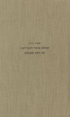 קהלת מוסר למנדלסון על רקע תקופתו / מאיר גילון